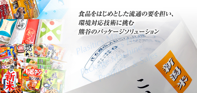 食品をはじめとした流通の要を担い、環境対応技術に挑む熊谷のパッケージソリューション