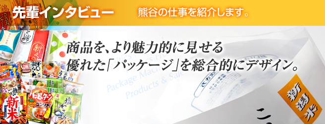 商品を、より魅力的に見せる優れた「パッケージ」を総合的にデザイン。